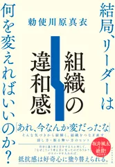 組織の違和感（単行本（ソフトカバー））