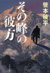 その峰の彼方/文藝春秋/笹本稜平（文庫）