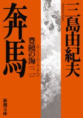 분마 도요메의 바다 제2권 개판/신시오샤/미시마 유키오(페이퍼백)