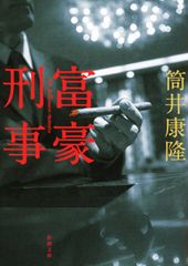 부호 형사/신시오샤/츠츠이 야스타카(문고)