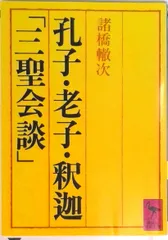 孔子・老子・釈迦「三聖会談」/講談社/諸橋轍次（文庫）