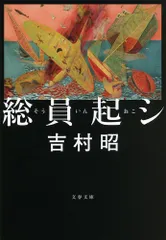 総員起シ 新装版/文藝春秋/吉村昭（文庫）