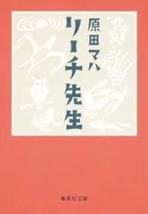 リーチ先生/集英社/原田マハ（文庫）