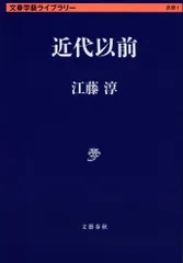 近代以前/文藝春秋/江藤淳（文庫）