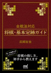 全戦法対応 将棋・基本定跡ガイド（文庫）
