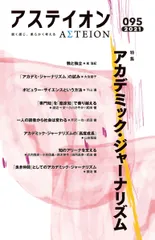 アステイオン 鋭く感じ、柔らかく考える ９５（２０２１）/ＣＥメディアハウス/サントリー文化財団（単行本（ソフトカバー））