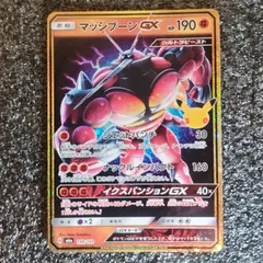 【30th 30周年】マッシブーンGX 159/103 復刻版 ポケモンカード ポケカ