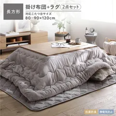 フランネル こたつ掛け布団 2点セット 〔こたつ掛け布団 長方形 205×245cm + ラグ 190×240cm〕 グレージュ 洗える 抗菌防臭 静電気防止素材