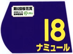 【中古】置物・装飾品 ナミュール(第82回桜花賞) 出走馬ミニゼッケン