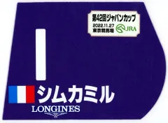 【中古】置物・装飾品 シムカミル(第42回ジャパンカップ) 出走馬ミニゼッケン