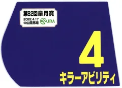【中古】置物・装飾品 キラーアビリティ(第82回皐月賞) 出走馬ミニゼッケン