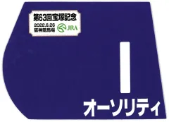 【中古】置物・装飾品 オーソリティ(第63回宝塚記念) 出走馬ミニゼッケン
