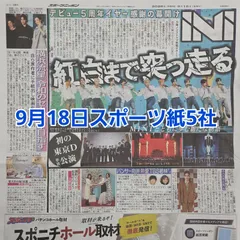 匿名配送！送料込み！  9月18日 朝刊　 スポーツ紙5社