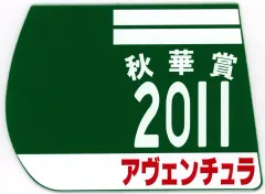 【中古】コースター アヴェンチュラ(第16回秋華賞) 勝負服ゼッケンコースター