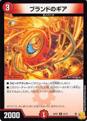 ブランドのギア 24RP1 44/75 コスト：3 火文明 状態：B デュエマ