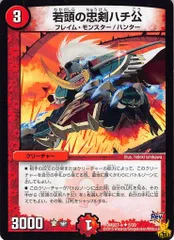 若頭の忠剣ハチ公 DMD27-a 5/20 コスト：3 火文明 状態：B デュエマ