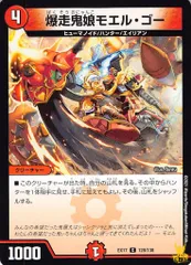 爆走鬼娘モエル・ゴー C EX17 128/138 コスト：4 火文明 状態：B デュエマ
