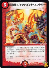 龍秘陣 ジャックポット・エントリー DMR15 16/55 コスト：6 火文明 状態：B デュエマ