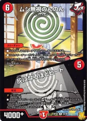 ムシ無視のんのん R RP06 22/93 コスト：6 火文明 状態：B デュエマ