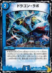 ドラゴン・ラボ DMX17 20/37 コスト：2 水文明 状態：B デュエマ