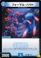 フォーマル・ハウト C RP02 71/93 コスト：2 水文明 状態：B デュエマ