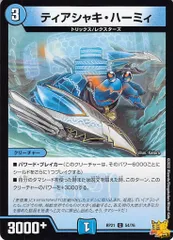 ティアシキ・ハーミィ C RP21 54/76 コスト：3 水文明 状態：B デュエマ