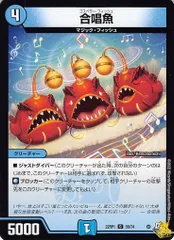 合唱魚 C 22RP1 56/74 コスト：4 水文明 状態：B デュエマ