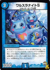 ワルスラナイトS DMR21 14/94 コスト：3 水文明 状態：B デュエマ