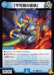 「不可視の密偵」 C RP14 64/95 コスト：4 水文明 状態：B デュエマ