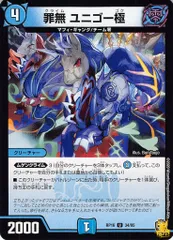 罪無 ユニゴー極 RP16 34/95 コスト：4 水文明 状態：B デュエマ