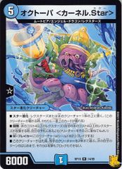 オクトーパ<カーネル.Star> R RP19 14/95 コスト：5 水文明 状態：B デュエマ