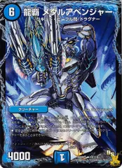 龍覇 メタルアベンジャー DMR13 18/110 コスト：6 水文明 状態：B デュエマ