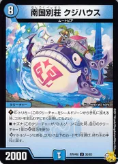 南国別荘 クジハウス RP04 36/93 コスト：8 水文明 状態：B デュエマ
