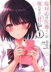 小学館 裏少年サンデーコミックス 鉄山かや !!)塩対応の佐藤さんが俺にだけ甘い@comic 1