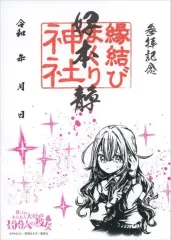 【中古】紙製品 好本静 墨絵ヒロ印 「週刊ヤングジャンプ45周年記念 ヤングジャンプ×墨絵SHOP 第4弾 君のことが大大大大大好きな100人の彼女」
