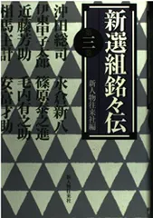 新選組銘々伝 第3巻 [Aug 01, 2003] 新人物往来社