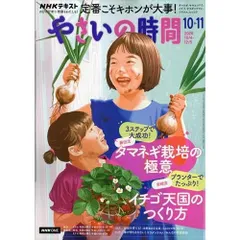 【新品】【雑誌】NHK やさいの時間 2026年10月号