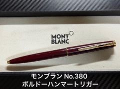 モンブラン montblanc No.380 ボルドー ハンマートリガー ボールペン