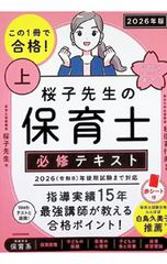 この1冊で合格!桜子先生の保育士必修テキスト 2026年版上／桜子先生