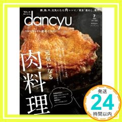 dancyu (ダンチュウ) 2020年7月号「元気になる 肉料理」 [Jun 05, 2020] プレジデント社; dancyu編集部_02