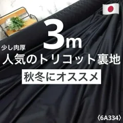 秋冬向け⭐安心のショップ販売です⭐＜３ｍ＞少し厚めトリコット裏地＊チャコールブラック＊炭黒＊runpo生地Shop＊33432