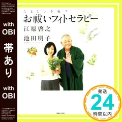 【帯あり】たましいを癒すお祓いフィトセラピー [Jun 28, 2018] 江原啓之; 池田明子_07