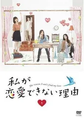 【中古】 私が恋愛できない理由 (5巻セット) [レンタル落ち] [DVD]