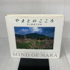 やまとのこころ: 井上博道写真集 講談社 井上 博道
