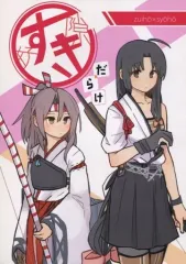 【中古】男性向一般同人誌 ≪艦隊これくしょん≫ すきだらけ / ひなたひばり / ねこの細道