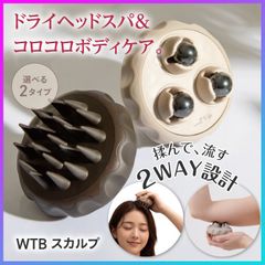 【選べる】 マッサージブラシ スカルプブラシ ドライヘッドスパ コロコロ ボディケア 2種 ソフト ハード 揉んで流す 2WAY設計 頭皮 ボディケア ヘアケア 硬さが選べる マグネットボール スカルプケア 【▲7】/WTBスカルプ
