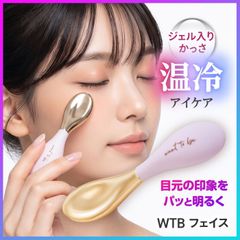 かっさ カッサ ジェル入り 目元ケア アイケア 自宅 サロン感覚 温冷ケア なでる ほぐす 流す むくみ リラックス マッサージ リフレッシュ スッキリ 爽やか 気持ちいい 携帯 持ちやすい 持ち運び 【▲】/WTBアイ