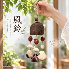 ミニ風鈴 風鈴 手振り鈴 鈴付き ウインドチャイム 天然素材 果実殻 木製 キーホルダー バッグチャーム バッグ飾り 吊り飾り ウッドチャーム ボタニカル 森系 ZP-NBVQ49Q