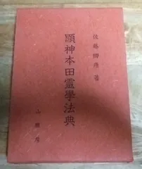 k2006☆顕神本田霊学法典 佐藤卿彦 山雅房☆TK