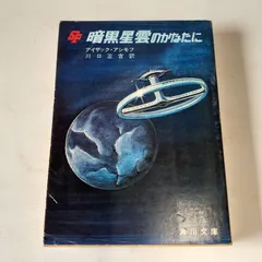 暗黒星雲のかなたに (角川文庫) アイザック・アシモフ